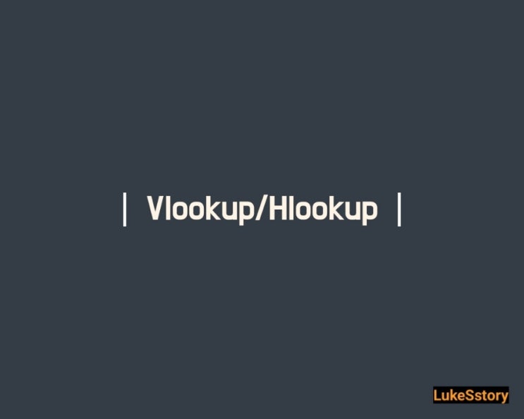 원하는 값 찾아주는 Vlookup/Hlookup