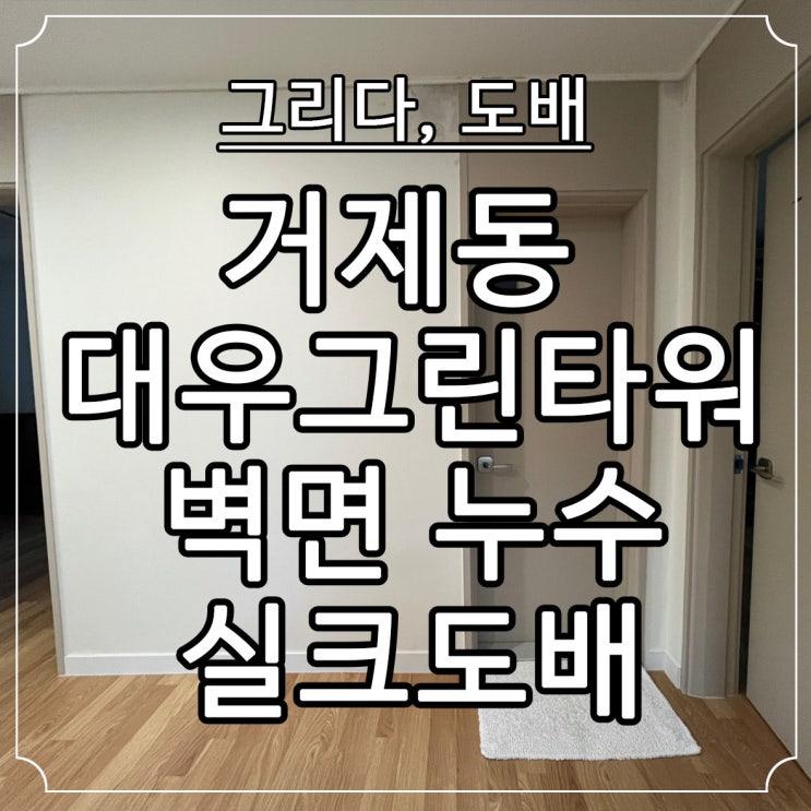  부산도배 거제동 대우그린타워 31평 거실누수실크도배