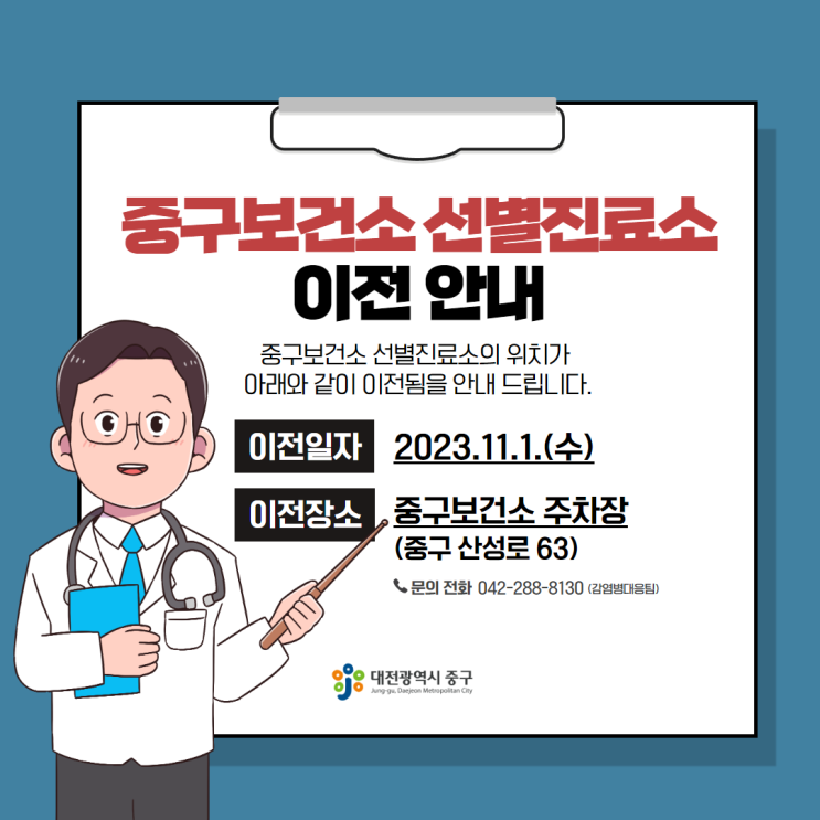  중구보건소 선별진료소 위치 이전 안내(23.11.01.~)