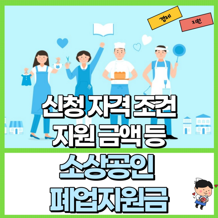  소상공인 폐업 철거지원금 총정리! Ft. 희망리턴패키지