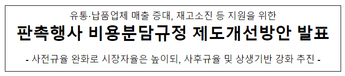 유통-납품업체 간 공동 판촉행사 비용 분담규정 개선방안 발표