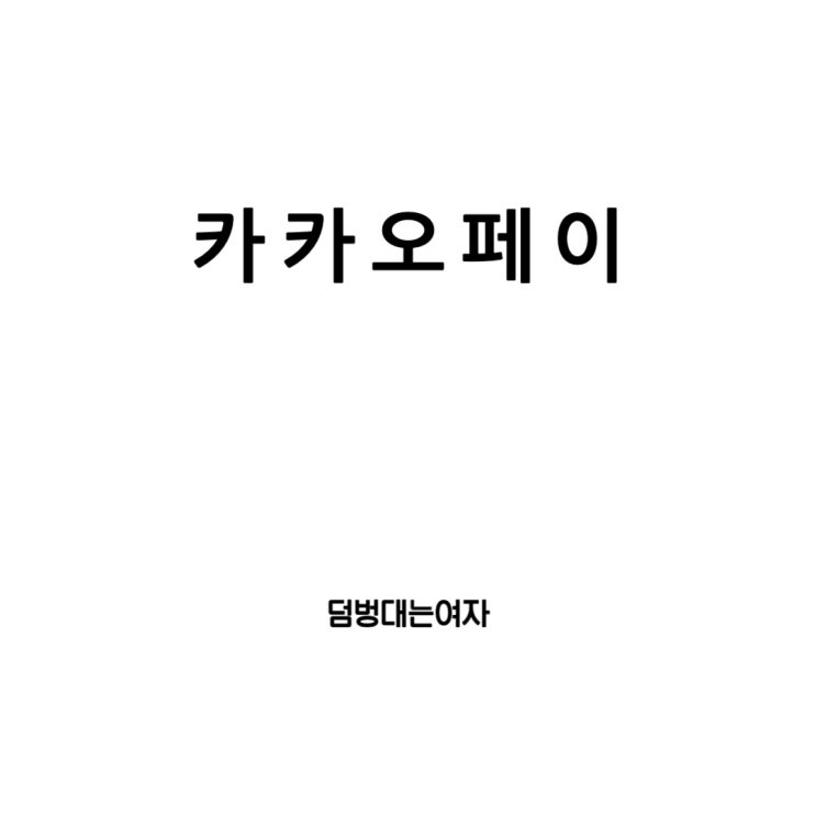  카카오페이 사용법 : 계좌연결, 송금 취소, 현금영수증 등록 방법 간단 정리