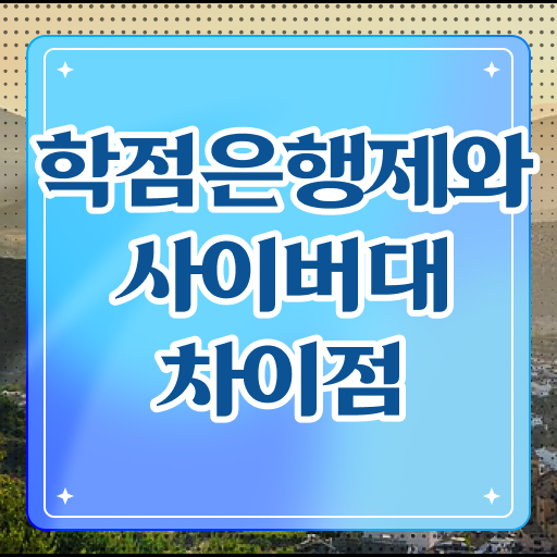  학점은행제 사이버대학 학위 취득 방법