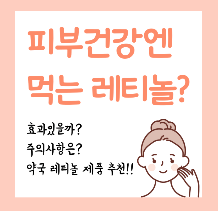 먹는 레티놀 - 약국용 일반의약품 먹는 레티놀/비타민A 추천 ( 레티놀 복용 시 주의사항 꼭 읽어주세요!)