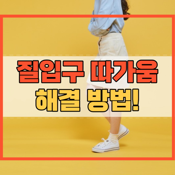  질입구 따가움 해결 방법 알아볼까요!