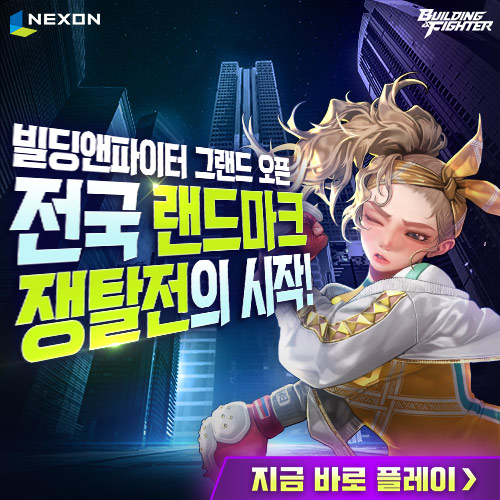  넥슨 빌딩앤파이터 지금껏 본적없는 스타일리시한 액션이 시작됩니다!