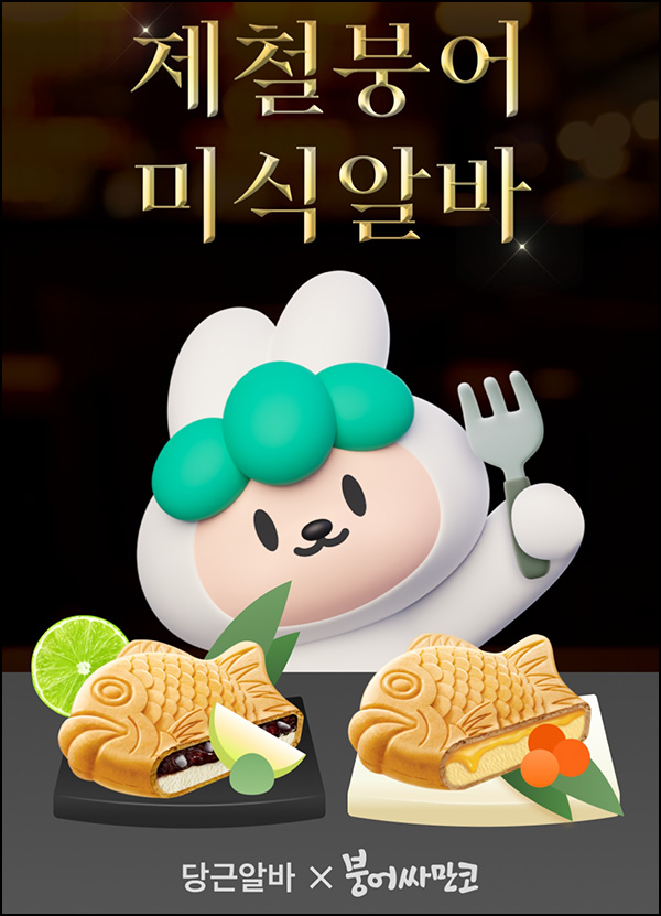 당근마켓 미식알바 이벤트(붕어싸만코등 1,150명)추첨 ~11.12 당근마켓 미식알바 이벤트(붕어싸만코등 1,150명)추첨 ~11.12
