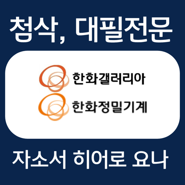  한화정밀기계, 갤러리아 자기소개서 문항, 자소서 작성법