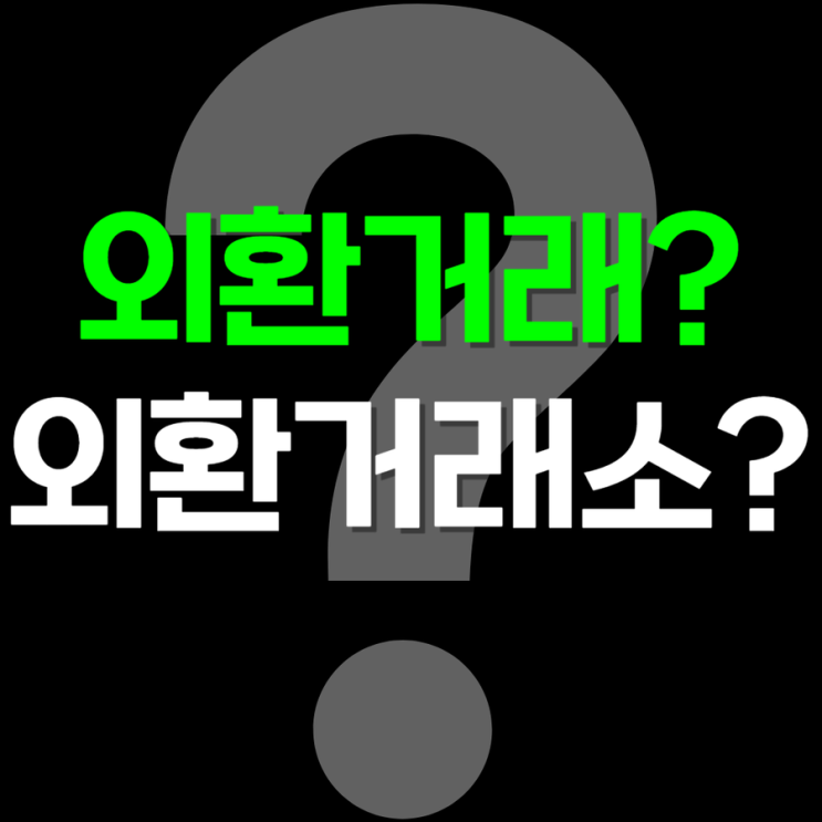  외환거래 외환거래소 추천
