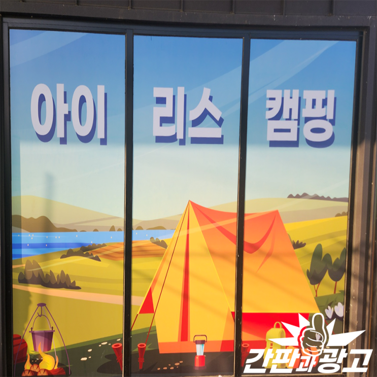  유리창랩핑 창문시트지 아이리스캠핑