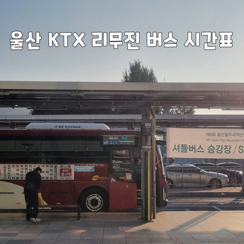울산 KTX 리무진버스 시간표 및 노선, 가격, 배차시간 (5001번, 5002번, 5003번, 5004번, 5005번 ... 울산 Ktx 리무진버스 시간표 및 노선, 가격, 배차시간 (5001번, 5002번, 5003번, 5004번, 5005번 ...