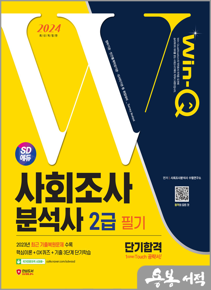 2024 SD에듀 Win-Q 사회조사분석사 2급 필기 단기합격/시대고시기획
