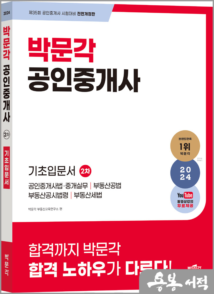  2024 박문각 공인중개사 2차 기초입문서