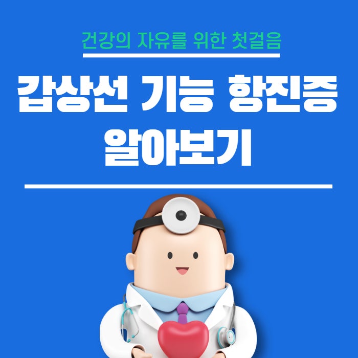  갑상선 기능 항진증 종류 원인 증상 진단 검사 치료방법 알아보기
