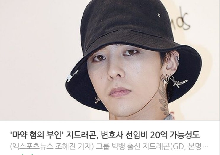 <연예가핫이슈> 마약 혐의 부인 지드래곤 "변호사 선임비 20억" 가능성도 <연예가핫이슈> 마약 혐의 부인 지드래곤 "변호사 선임비 20억" 가능성도