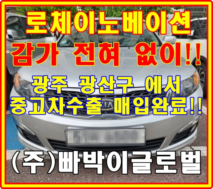 23만km 로체이노베이션 중고차수출 시세! 확인하세요
