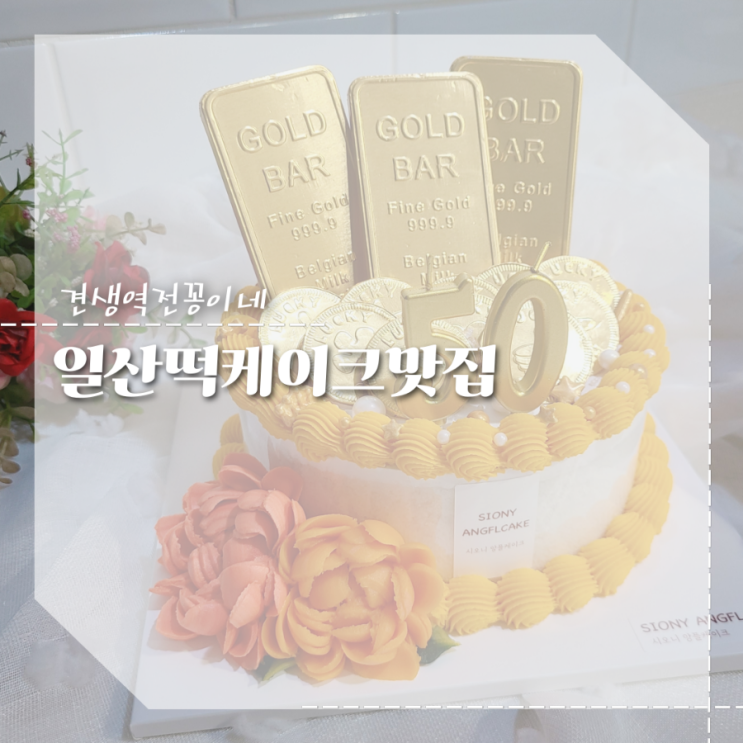 일산떡케이크 , 기념일 선물 골드바케이크 추천