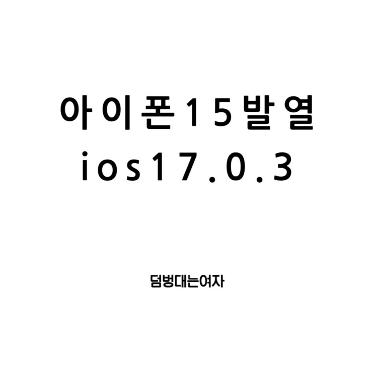  아이폰15 발열 이슈 ios17해결되나? (배터리 성능문제는?)