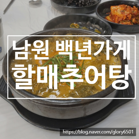 남원 할매추어탕 광한루 맛집 재방문 솔직후기