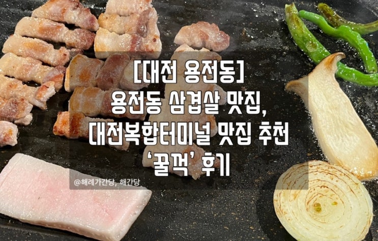  [대전 용전동]용전동 삼겹살 맛집 ‘꿀꺽’ 강강추 후기