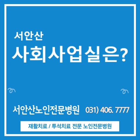  [안산재활요양병원]사회사업실 프로그램 환자들 일상안내