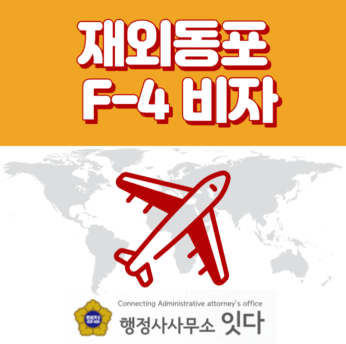  재외동포비자 F-4 C-3-8 H-2 발급