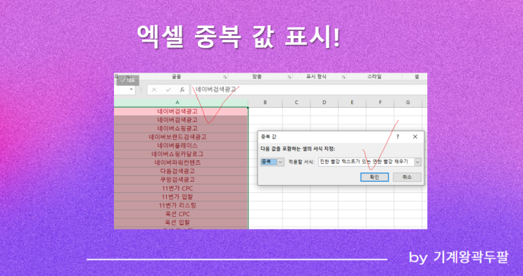  엑셀 중복값 표시하는 여러 가지 방법!
