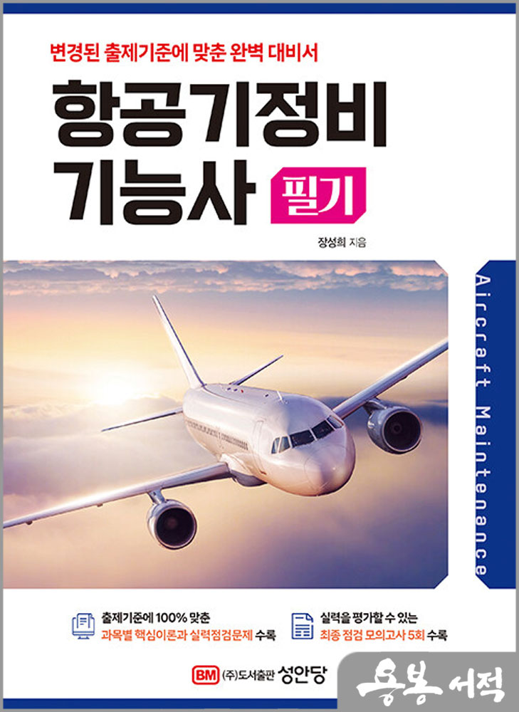 항공기정비기능사 필기/장성희/성안당