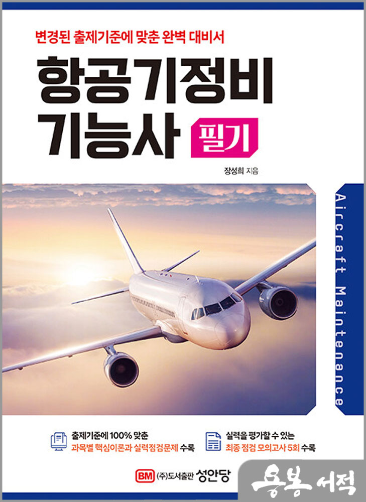  항공기정비기능사 필기/장성희/성안당