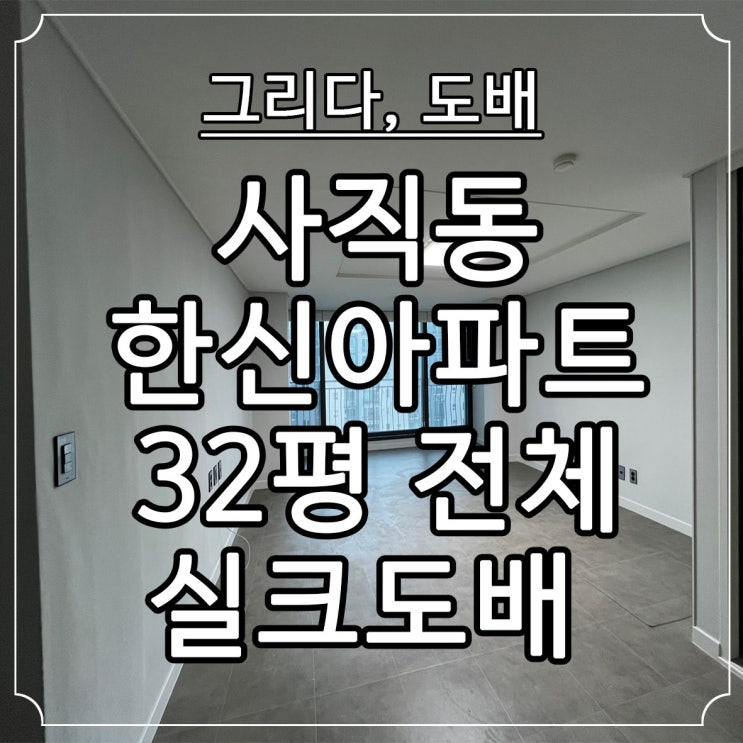  부산도배 사직동 한신아파트 32평 전체 실크도배