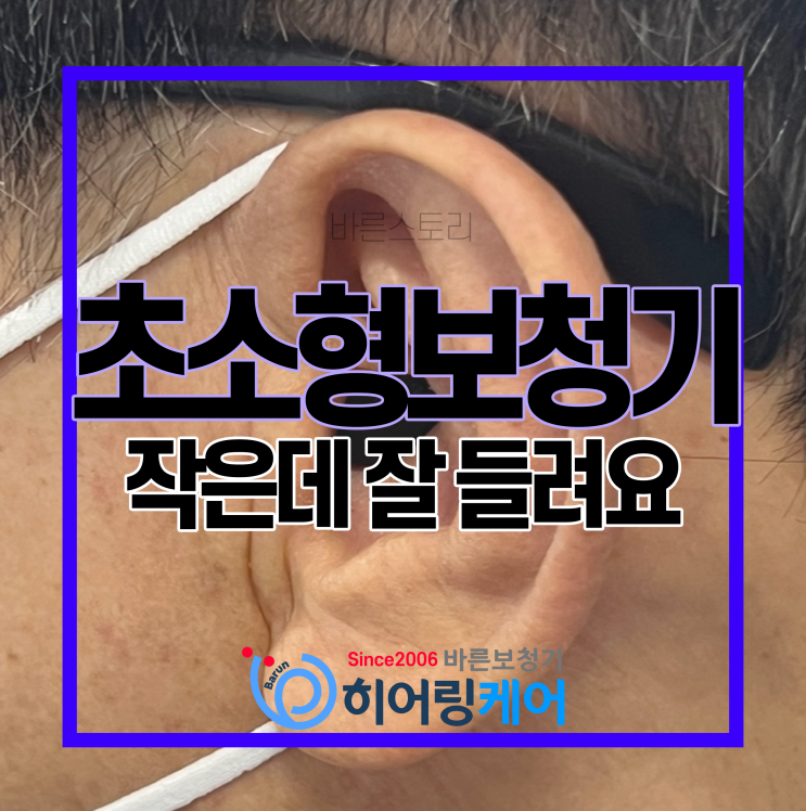  [구리보청기] 안 보이지만 너무 잘 들리는 오티콘 보청기 알아보기!