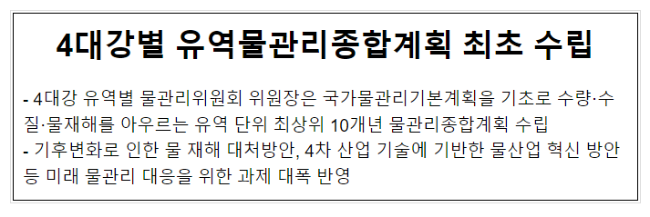 4대강별 유역물관리종합계획 최초 수립_환경부 4대강별 유역물관리종합계획 최초 수립_환경부