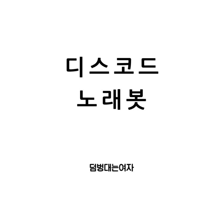  디스코드 봇의 모든 것: 노래봇, 히드라봇 대체 하리보봇 사용법과 화면공유 방법 총 정리!