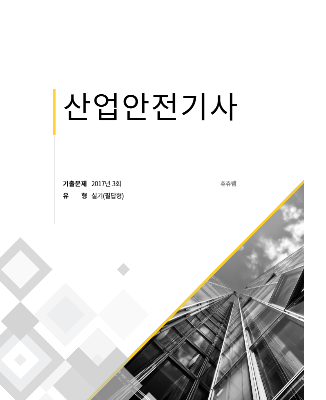 산업안전기사 실기(필답형) 17년3회 기출문제풀이