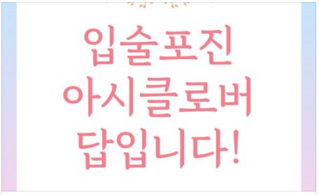  입술 포진이나 수포 났을때는 아시클로버 바르세요!
