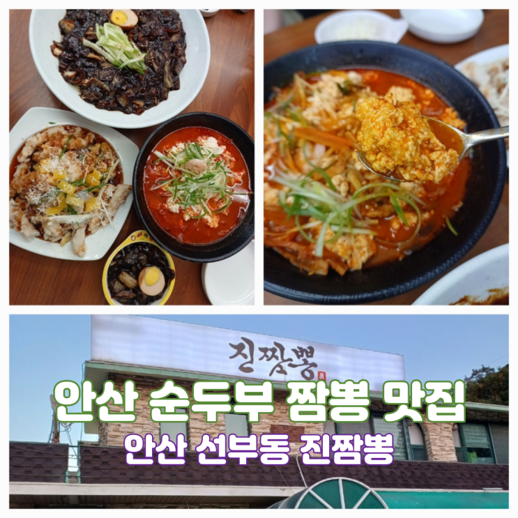 안산짬뽕맛집 칼칼한 수제짬뽕순두부에 무한 공기밥까지 진짬뽕 안산짬뽕맛집 칼칼한 수제짬뽕순두부에 무한 공기밥까지 진짬뽕