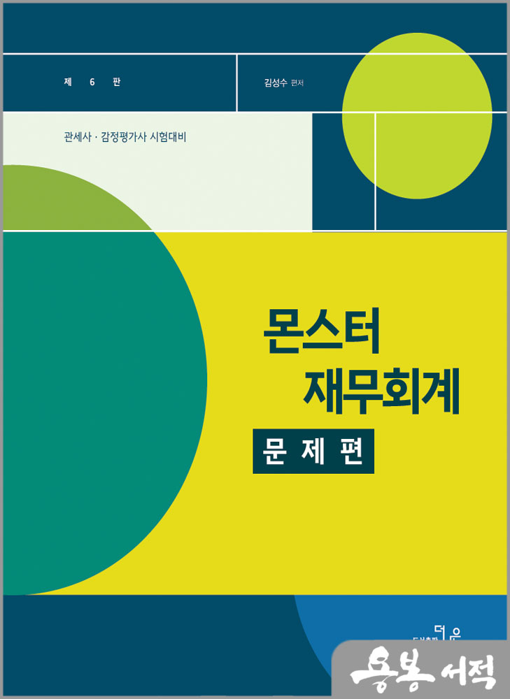  몬스터 재무회계 문제편(6판)/김성수/더나은