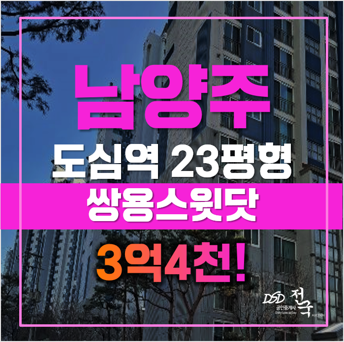 남양주아파트경매 매매가 보다 저렴한 덕소아파트, 급매 남양주아파트경매 매매가 보다 저렴한 덕소아파트, 급매