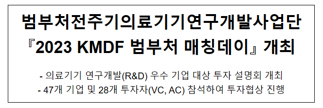 범부처전주기의료기기연구개발사업단, ‘2023 KMDF 범부처 매칭데이’ 개최