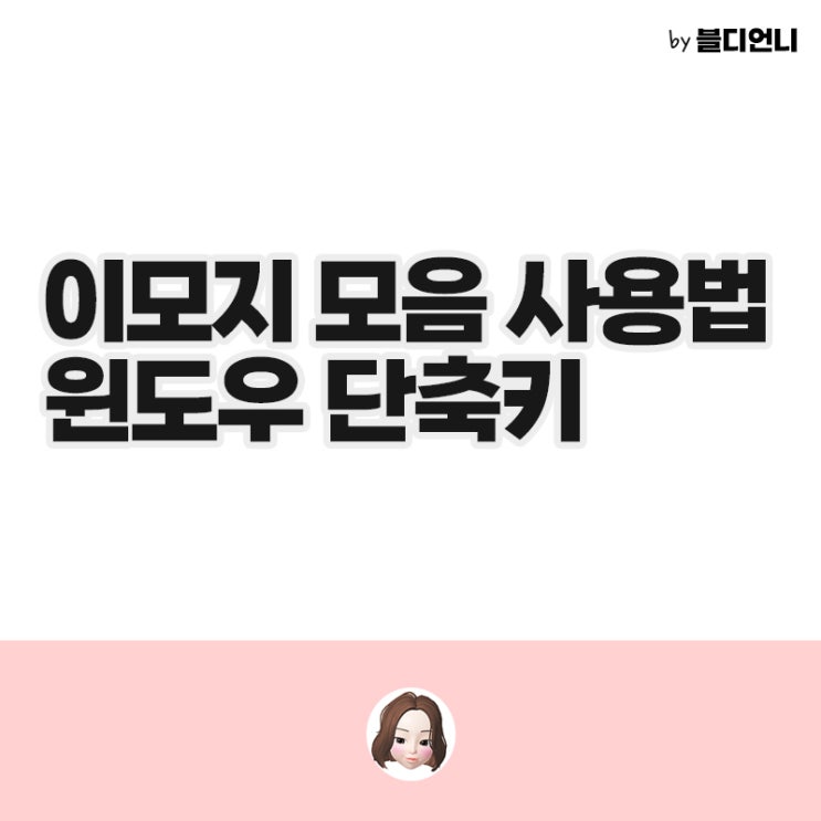  이모지 모음 윈도우 단축키 사용법