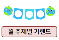  환경과 생활 가랜드부터 겨울 가랜드까지~