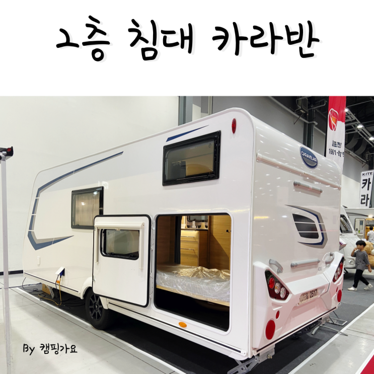  2층 침대 카라반 카라발에어 가격과 정보