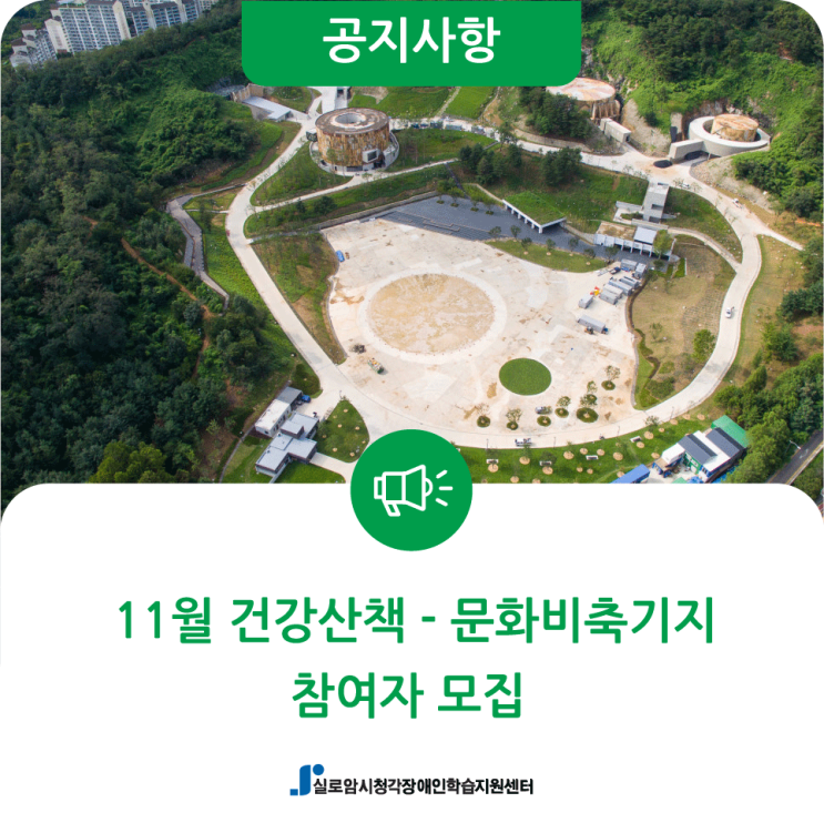  [모집] 11월 시청각장애인 건강산책(문화비축기지) 참여자 모집 안내