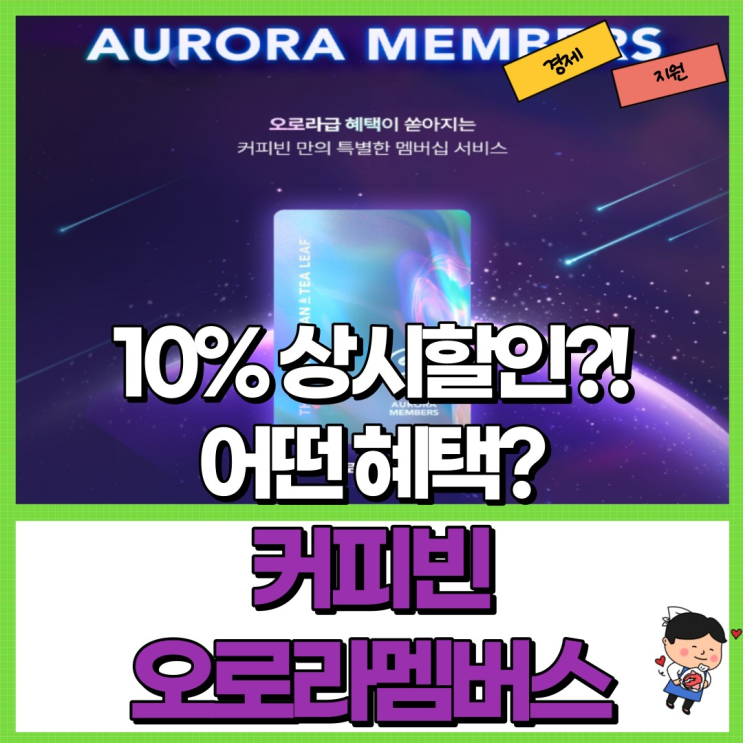  커피빈 오로라멤버스 10% 상시할인?! 알아보자! Ft. 혜택