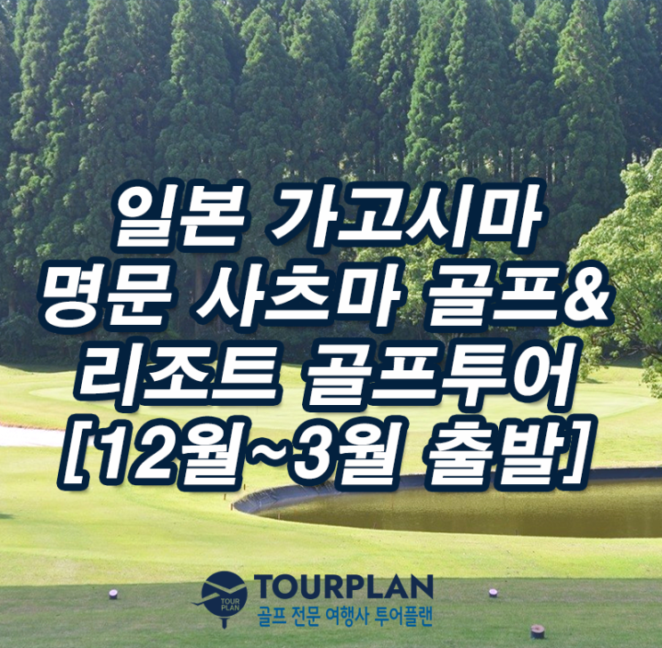  일본 가고시마 골프투어 겨울 골프여행 사츠마(구.교세라)골프&리조트 골프패키지 추천(ft.대한항공 전세기)
