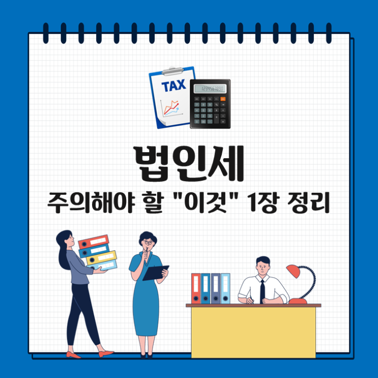  법인세, 주의해야 할 "이것" 1장 정리