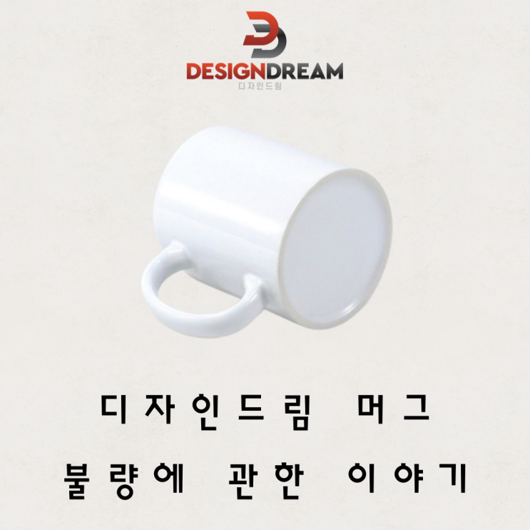  머그 불량에 관한 이야기