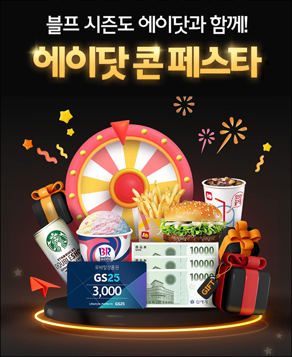 에이닷 콘 페스타 룰렛이벤트(스벅캔커피등)즉당 ~11.12 에이닷 콘 페스타 룰렛이벤트(스벅캔커피등)즉당 ~11.12