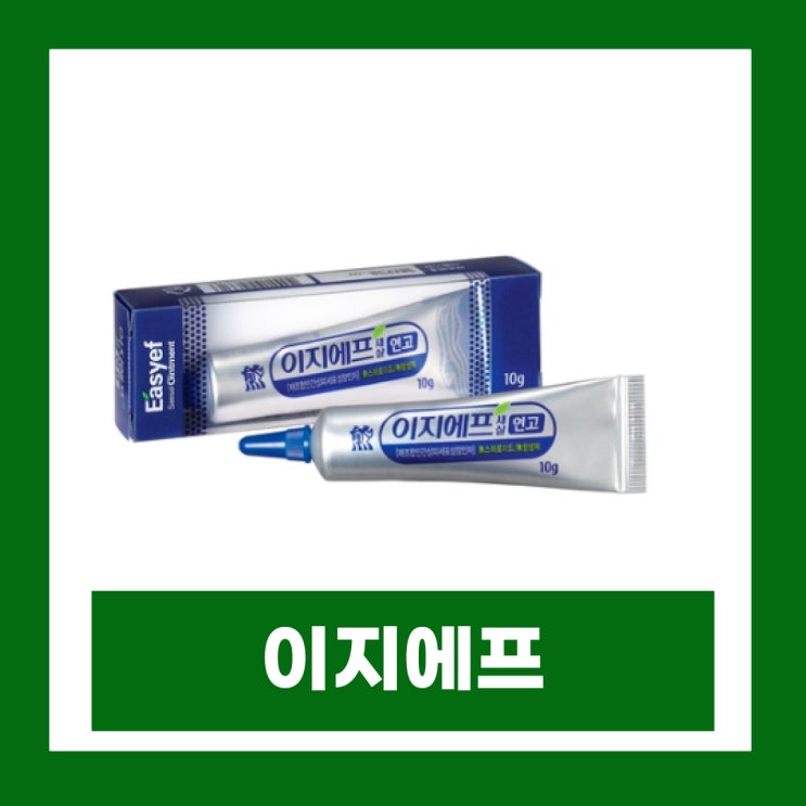  이지에프 새살연고 성분 주의사항 여드름흉터연고 EGF크림 가격