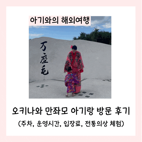 오키나와 만좌모 아기랑 방문 후기(주차, 운영시간, 입장료, 전통의상 체험)
